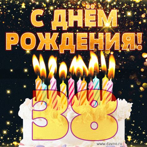 С днём рождения на 38 лет - анимационные GIF открытки - Скачайте ...