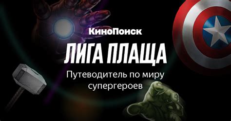 Лига плаща: Путеводитель по миру супергероев – Кинопоиск