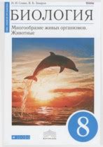 Гдз по биологии 8 класс, авторы Сонин, Захаров