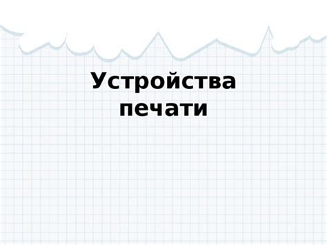 Презентация по информатике "Устройства печати"