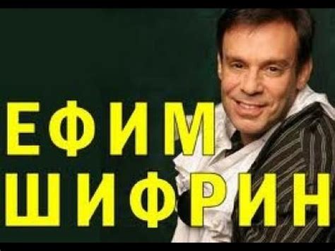 Ефим Шифрин избранное - YouTube