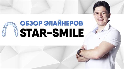 Star Smile (Россия) элайнеры Стар Смайл [ плюсы и минусы, стоит ли ...
