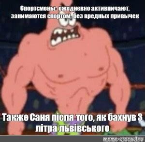 Создать мем "патрик спанч боб, мускулистый патрик, патрик спанч ...