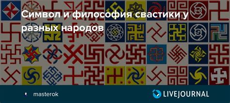 Символ и философия свастики у разных народов: masterok — LiveJournal