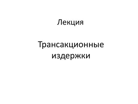 Трансакционные издержки - презентация онлайн