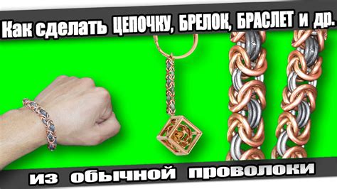 ☆Как сделать: ЦЕПОЧКУ, БРЕЛОК, БРАСЛЕТ из проволоки. - YouTube