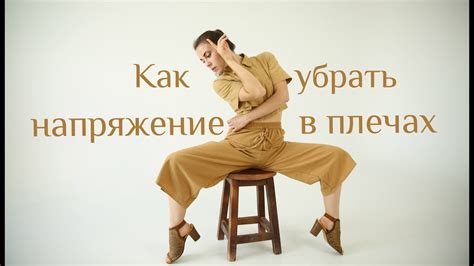 Плечи • Как убирать напряжение в плечах • - YouTube