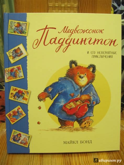 Книга: Медвежонок Паддингтон и его невероятные приключения - Майкл Бонд ...