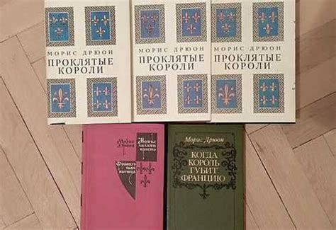 Морис Дрюон - Проклятые короли купить | Хобби | Festima.Ru – частные ...