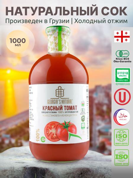 GEORGIA'S NATURAL Сок томатный БЕЗ СОЛИ холодного отжима ст/б 1000 мл ...