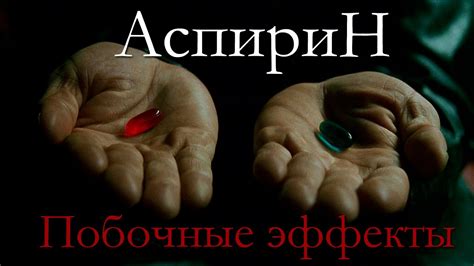 Аспирин. Побочные эффекты - YouTube