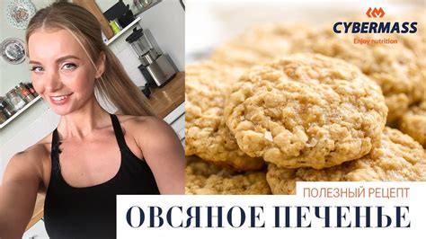 ПРАВИЛЬНОЕ ПИТАНИЕ, ПРИМЕРЫ МЕНЮ | РЕЦЕПТ ОВСЯНОГО ПЕЧЕНЬЯ С ПРОТЕИНОМ ...