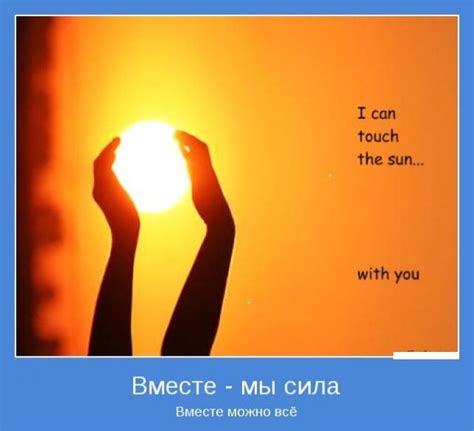 Вместе мы сила - красивые картинки (18+ фото) • Бесплатные картинки