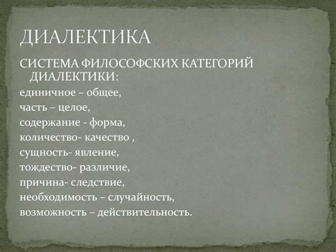 Основные категории диалектики - презентация онлайн
