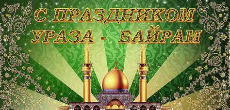 Ураза-байрам 2018: расписание в Москве, картинки и открытки, поздравления