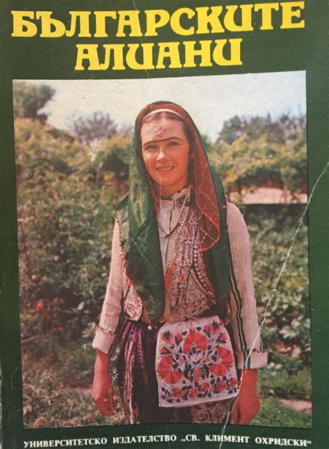 Българските алиани by Иваничка Георгиева | Goodreads