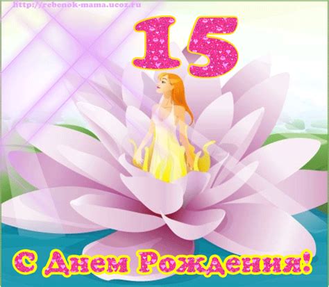 Картинки поздравления - С днем рождения девочке 15 лет (40 фото)