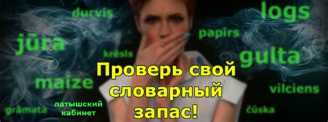 Словарный запас латышского языка