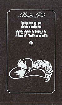 Книга "Белая перчатка" - Рид Томас Майн скачать бесплатно, читать онлайн