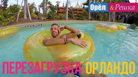 Орел и решка. Перезагрузка. Америка - Орландо (FullHD) - Интер - YouTube