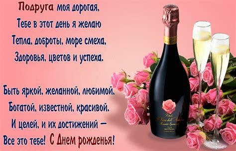 Открытка - пожелание и шампанское подруге на День рождения