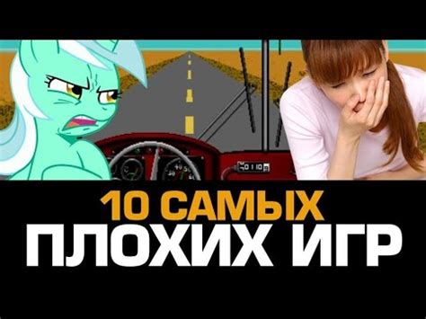 10 САМЫХ ПЛОХИХ ИГР - YouTube