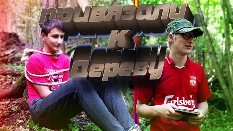 ПРИВЯЗАЛИ ВЕРЁВКОЙ К ДЕРЕВУ И ЗАСТАВИЛИ ВЫБРАТЬСЯ! - YouTube