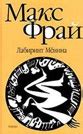 Макс Фрай. Книги онлайн
