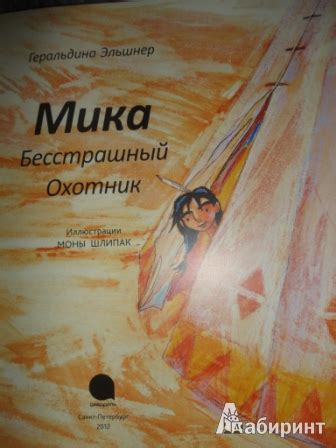 Книга: Мика Бесстрашный Охотник - Геральдина Эльшнер. Купить книгу ...
