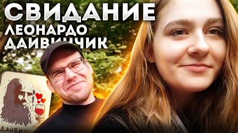 Типичное свидание из Леонардо Дайвинчика - YouTube