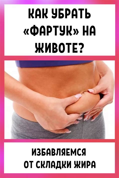 Как убрать "фартук" на животе? Избавляемся от складки жира! | Быстрые ...
