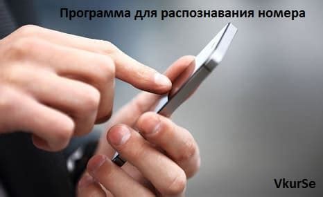 приложения для распознавания номера телефона на андроид