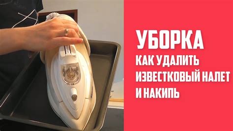 Как почистить утюг от накипи. - YouTube
