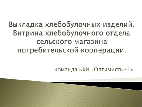 Выкладка хлебобулочных изделий. Витрина хлебобулочного отдела сельского ...