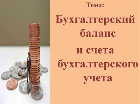 Бухгалтерский баланс и счета бухгалтерского учета - презентация онлайн
