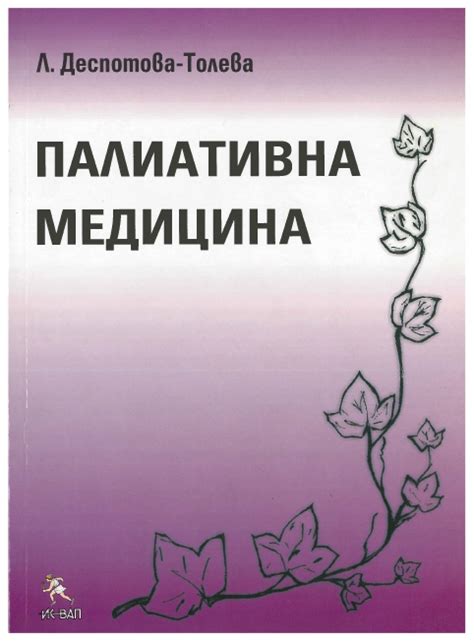 Палиативна Медицина – Българско дружество по продължителни грижи и ...