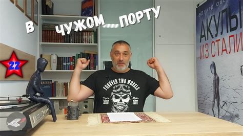 В чужом порту/Акулы из стали. Читает Эдуард Овечкин - YouTube