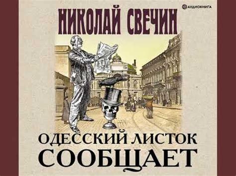 Николай Свечин "Одесский листок сообщает" - YouTube
