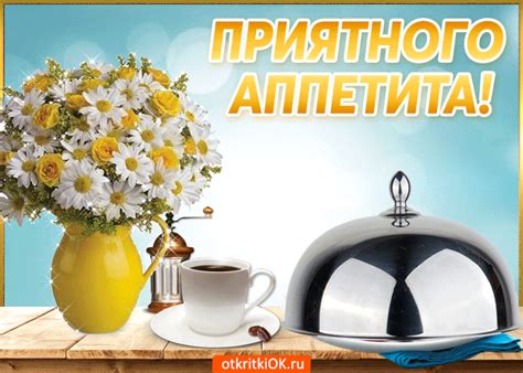 Открытка Хочу пожелать тебе приятного аппетита | Приятного аппетита ...