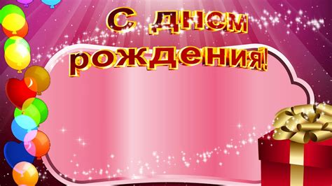 Футаж для текста С Днем рождения! - YouTube