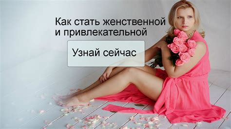 Как стать женственной и привлекательной? - YouTube