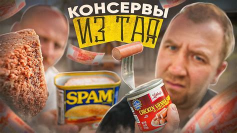 ПРОБУЕМ СТРАННЫЕ КОНСЕРВЫ 🤢🤢🤢 ТАИЛАНД - YouTube