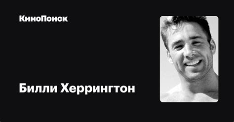 Билли Херрингтон — фильмы — КиноПоиск