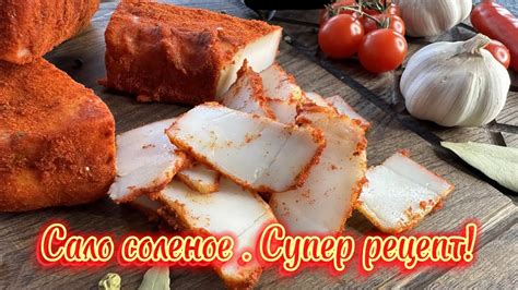 Очень просто и супер вкусно! Сало солёное! 👍 - YouTube