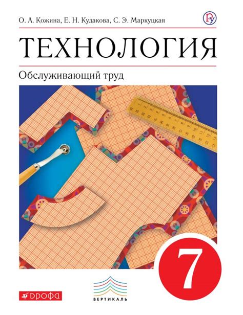 Купить учебное пособие по технологии 7 класс , авт. Кожина О.А ...