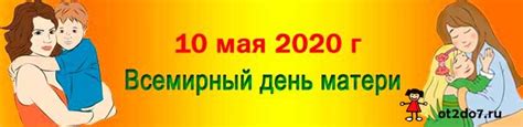 14 мая. Всемирный День Матери