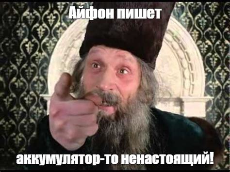 Мем: "Айфон пишет аккумулятор-то ненастоящий!" - Все шаблоны - Meme ...