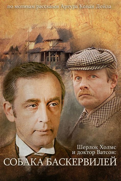 Приключения Шерлока Холмса и Доктора Ватсона фильм- постер фильма ...