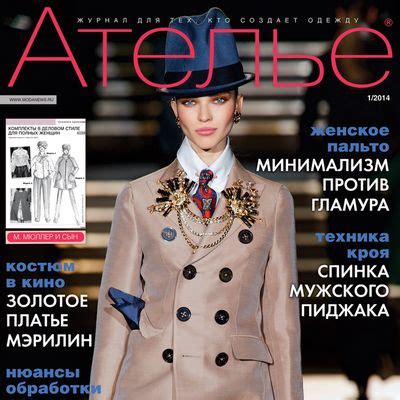 «М. Мюллер и сын»: Скачать журнал «Ателье» № 01/2014 (январь). Анонс ...