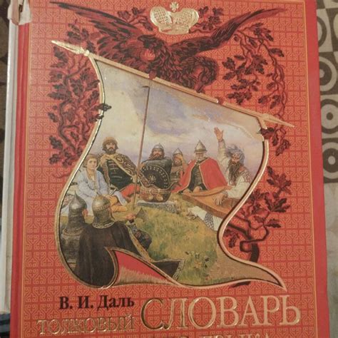 Толковый словарь Даля – купить в Санкт-Петербурге, цена 500 руб., дата ...